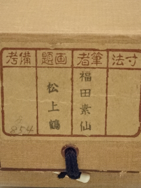 道具 ] - 道具 福田素仙筆 松上鶴 肉筆絹本掛軸（共箱） | ネット